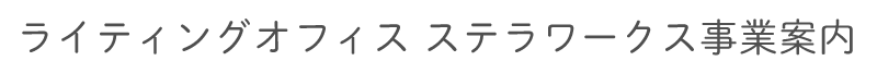 ライティングオフィス ステラワークス事業案内