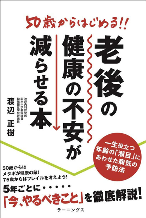 「50歳からはじめる!老後の健康の不安が減らせる本」