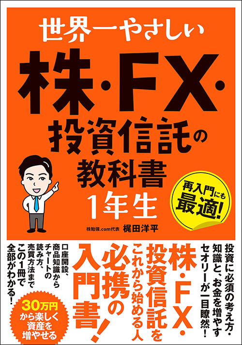 「世界一やさしい 株・FX・投資信託の教科書1年生」