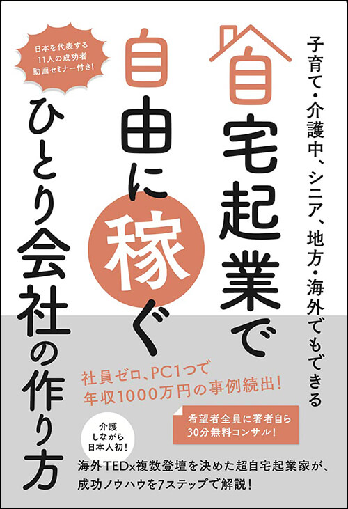 「自宅起業で自由に稼ぐひとり会社の作り方」