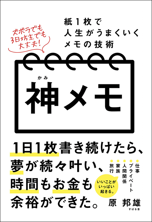 「神メモ 紙1枚で人生がうまくいくメモの技術」