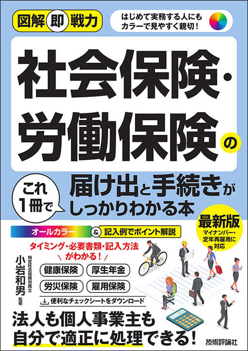 「図解即戦力 社会保険・労働保険の届け出と手続きがこれ1冊でしっかりわかる本」